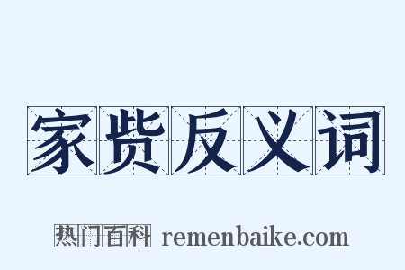 家赀反义词是什么意思的图片